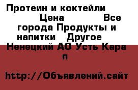 Протеин и коктейли Energy Diet › Цена ­ 1 900 - Все города Продукты и напитки » Другое   . Ненецкий АО,Усть-Кара п.